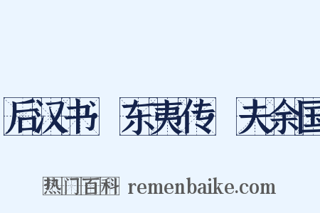 后汉书·东夷传·夫余国是什么意思的图片